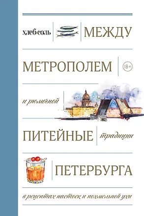 Книга Между Метрополем и рюмочной. Питейные традиции Петербурга в рецептах настоек и похмельной ухи ()