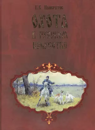 Охота в русском искусстве Забытые имена — 1881387 — 1