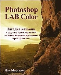 Photoshop LAB Color: Загадка каньона и другие приключения в самом мощном цветовом пространстве — 2088751 — 1