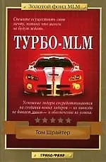 Книга Турбо-MLM ()