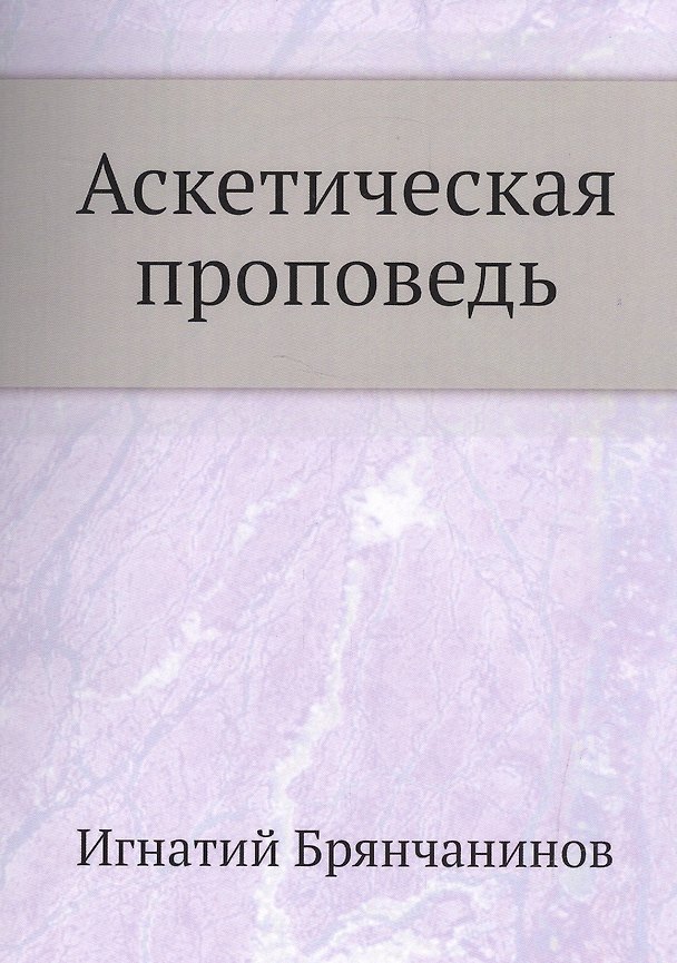 Книга Аскетическая проповедь () — 1