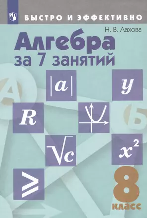 Алгебра за 7 занятий. 8 класс. Учебное пособие для общеобразовательных организаций — 2801066 — 1