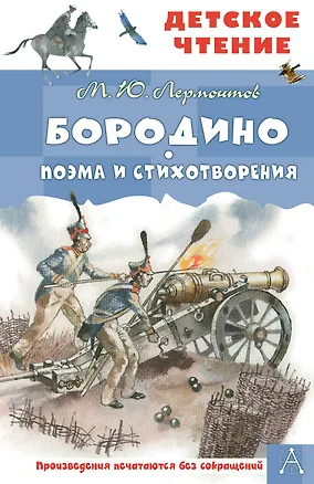 Книга Бородино. Поэма и стихотворения (Михаил Лермонтов)