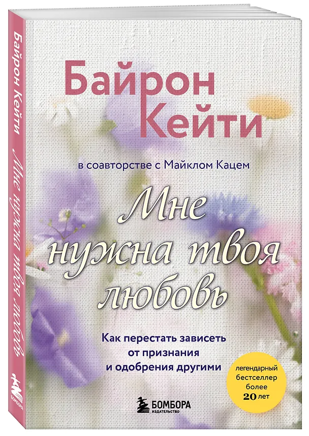Книга Мне нужна твоя любовь. Как перестать зависеть от признания и одобрения другими (Кейти Байрон) — 5
