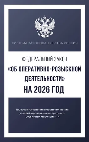 Федеральный закон "Об оперативно-розыскной деятельности" на 2026 год