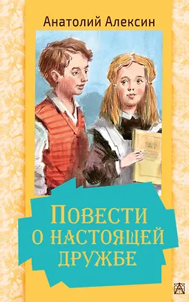 Книга Повести о настоящей дружбе (Анатолий Алексин)