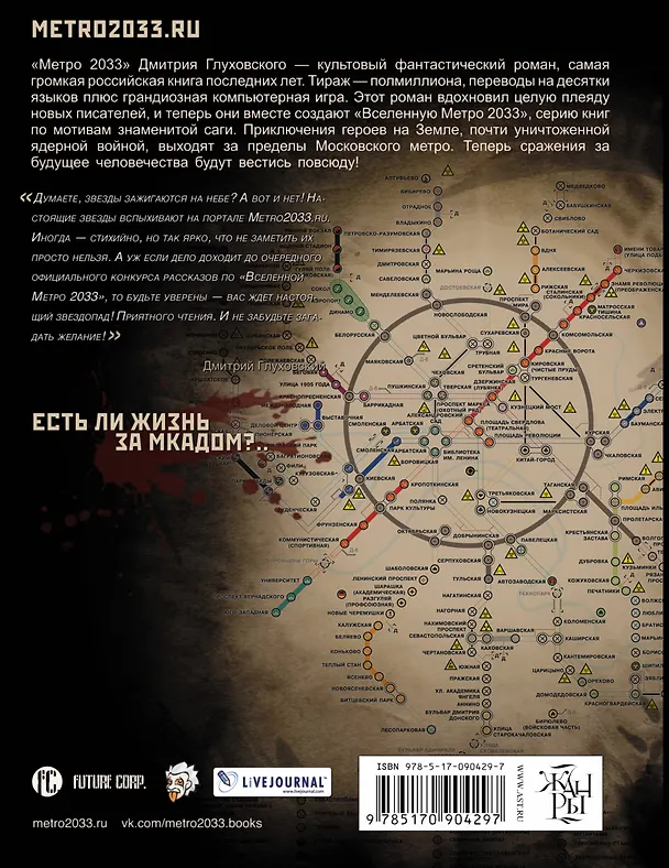 Книга Метро 2033: Сказки Апокалипсиса : фантастические рассказы (Вячеслав Бакулин) — 2