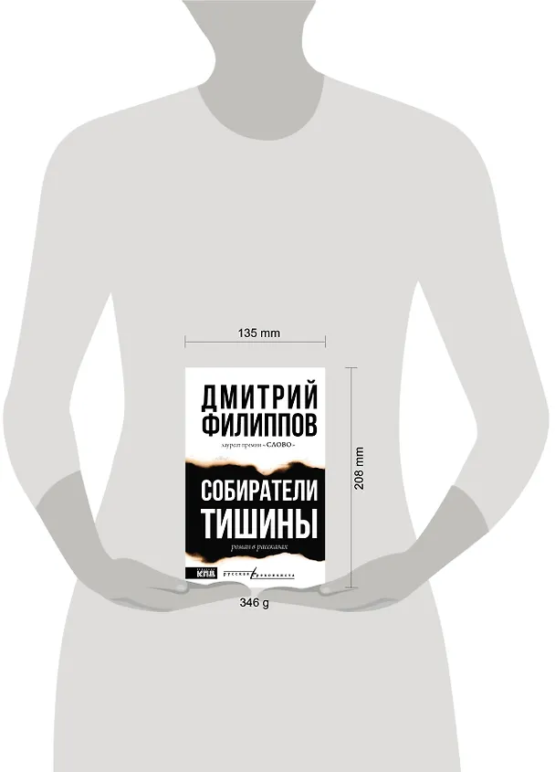 Книга Собиратели тишины: роман в рассказах (Дмитрий Филиппов) — 12