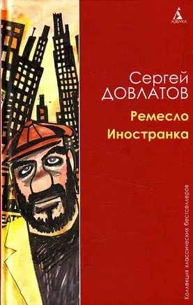 Ремесло. Иностранка: Повести. — 2218360 — 1