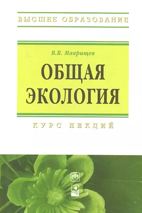 Общая экология: Курс лекций — 2307823 — 1