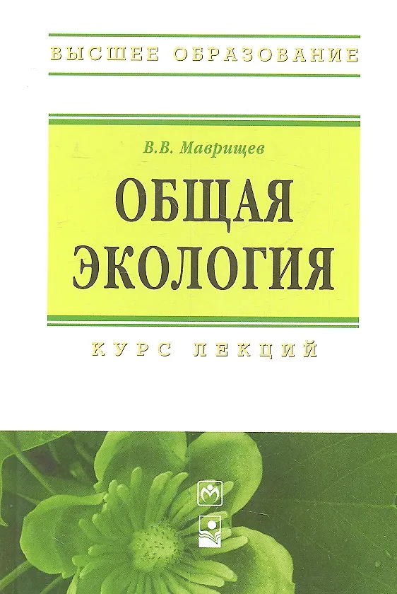 Книга Общая экология: Курс лекций (Виктор Маврищев) — 1