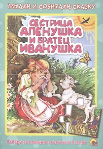 Сестрица алёнушка и братец иванушка