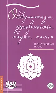 Оккультизм, духовность, наука, магия.