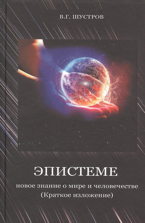 Книга Эпистеме: новое знание о мире и человечестве (краткое изложение) () — 1