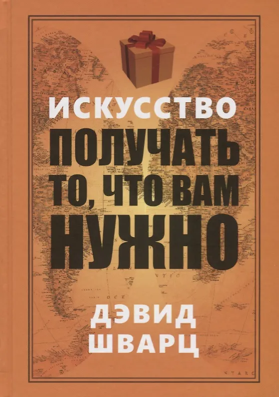 Книга Искусство получать то, что вам нужно (Дэвид Шварц) — 1
