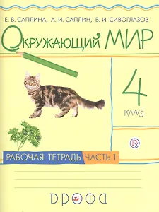 Окружающий мир. 4 класс. Рабочая тетрадь. В 2 частях. Часть 1