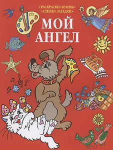 Р Мой Ангел Раскраски-Буквы-Стихи-Загадки (мПрРаскр) (красная)