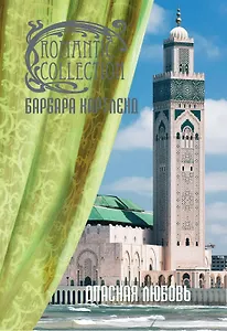 Опасная любовь