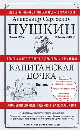 Книга Капитанская дочка. Повесть (Александр Пушкин)
