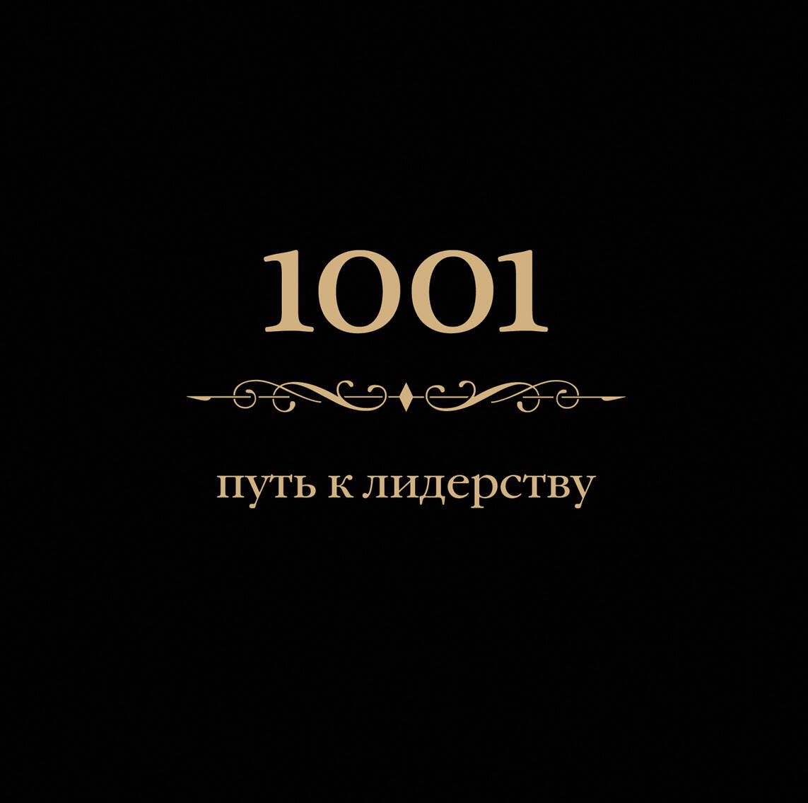 

1001 путь к лидерству