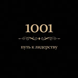 1001 путь к лидерству