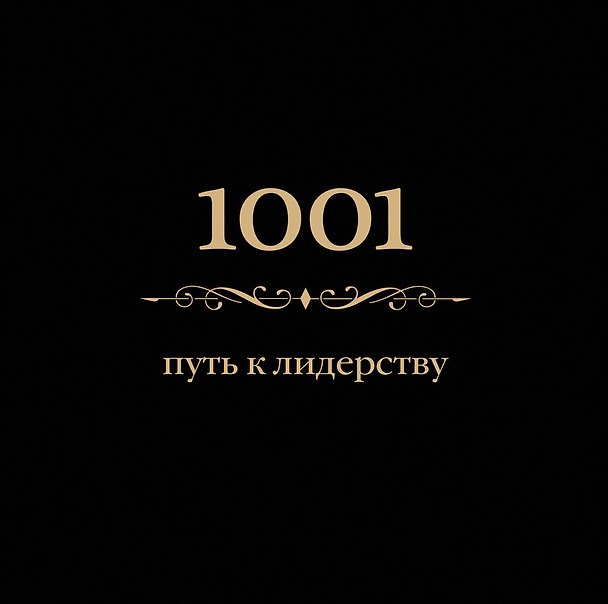 Книга 1001 путь к лидерству (Энн Морланд) — 1