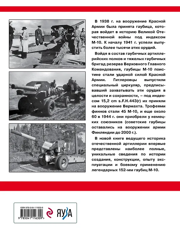 Книга Советская гаубица М-10. Странное воплощение бога войны (Анатолий Сорокин) — 2