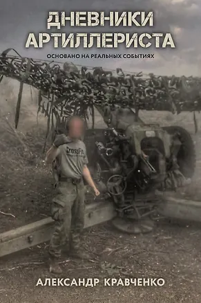 Книга Дневники артиллериста (Александр Кравченко)