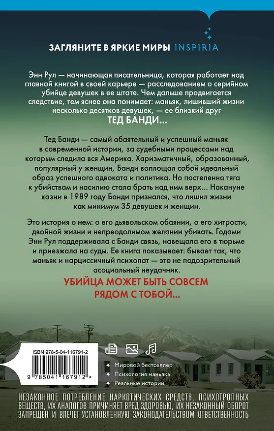 Книга Убийца рядом со мной. Мой друг — серийный маньяк Тед Банди (Энн Рул) — 2