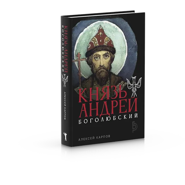 Книга Князь Андрей Боголюбский (Алексей Карпов) — 2
