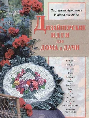 Книга Дизайнерские идеи для дома и дачи (М.Н. Максимова) — 1