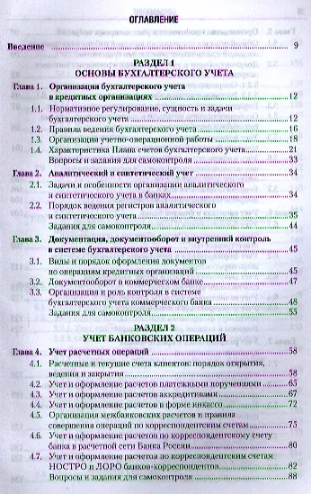Книга Бухгалтерский учет в коммерческих банках (для бакалавров). Учебник (Ольга Курныкина) — 2