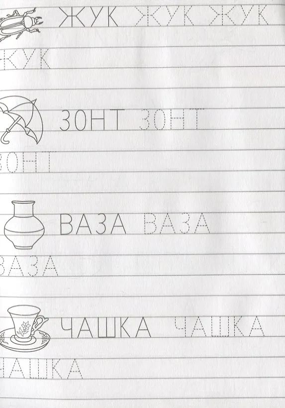 Книга Для детского сада. От буквы к слову () — 2
