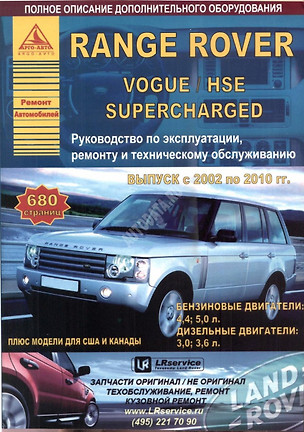 Автомобиль Range Rover/ Vogue/ HSE Superсharged. Руководство по эксплуатации, ремонту и техническому обслуживанию. Выпуск с 2002 по 2010 гг. Бензиновые двигатели: 4,4  5,0 л. Дизельные двигатели: 3,0  3,6 л. — 2682159 — 1