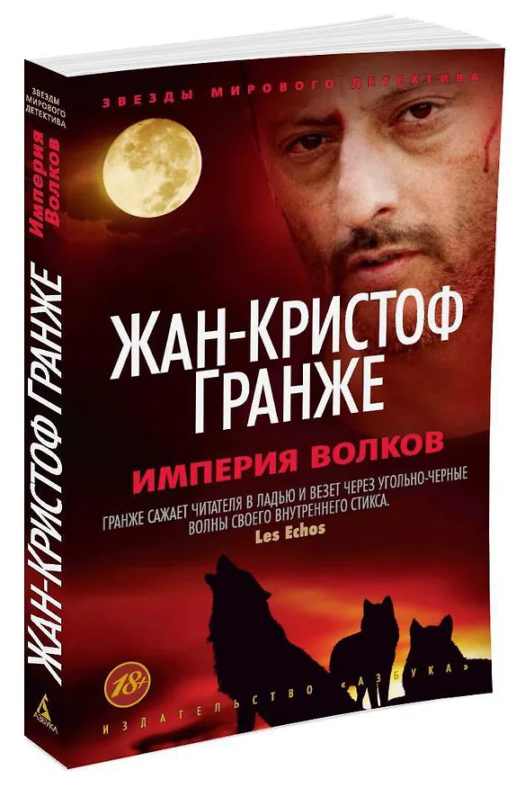 Книга Империя Волков (Жан-Кристоф Гранже) — 2