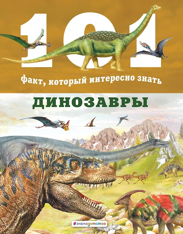 Книга Динозавры (Нико Домингес) — 1