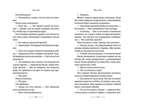 Книга Трон змей (#3) (Фрост Кей) — 9