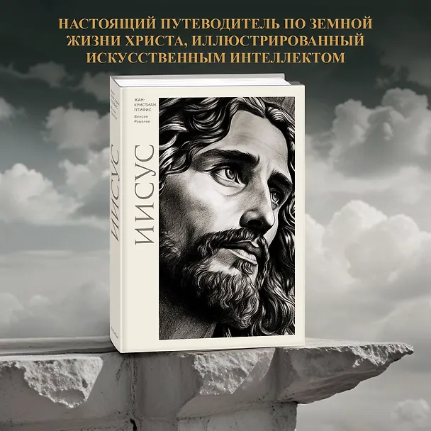 Книга Иисус (Жан-Кристиан Птифис) — 5