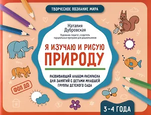 Книга Я изучаю и рисую природу: развивающий альбом-раскраска для занятий с детьми младшей группы детсткого сада: 3-4 года (Наталия Дубровская)