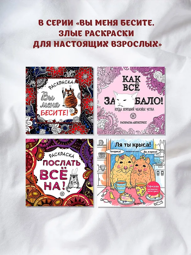 Книга Раскраска-антистресс для взрослых. Послать все на. () — 9