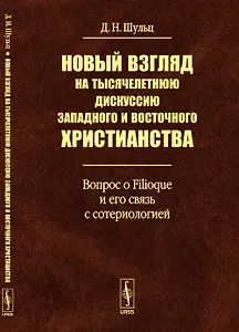 Новый взгляд на тысячелетнюю дискуссию западного и восточного христианства: Вопрос о Filioque и его