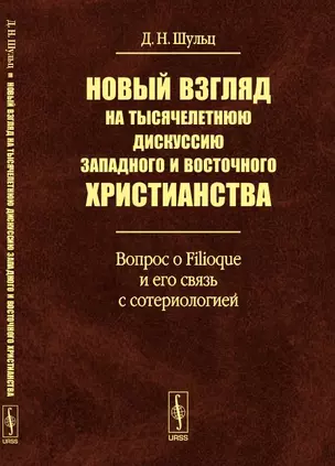 Новый взгляд на тысячелетнюю дискуссию западного и восточного христианства: Вопрос о Filioque и его — 352012 — 1