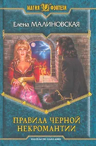 Правила чёрной некромантии: Фантастический роман.