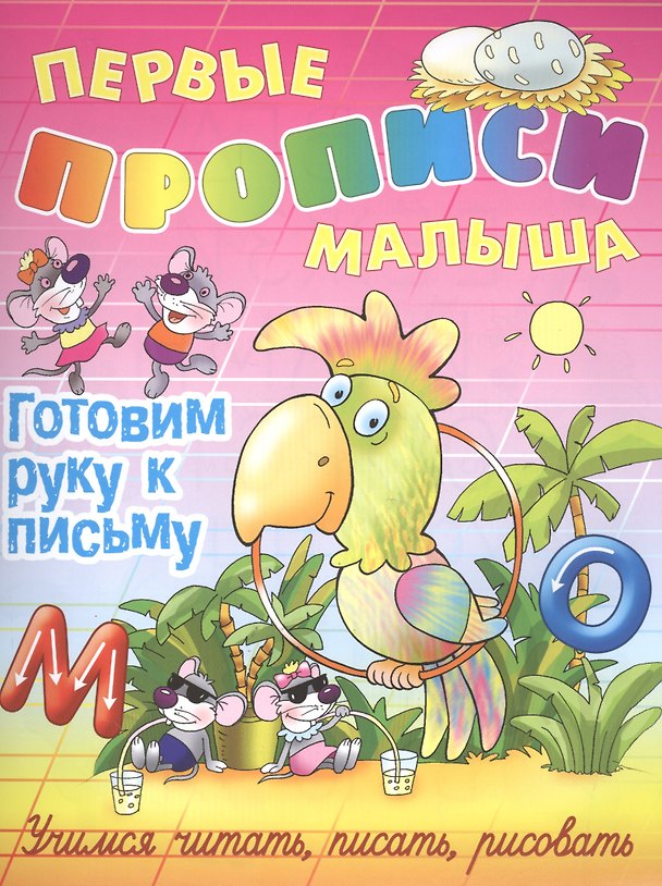 Книга Готовим руку к письму () — 1