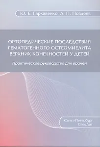 Ортопедические последствия гематогенного остеомиелита верхних конечностей у детей