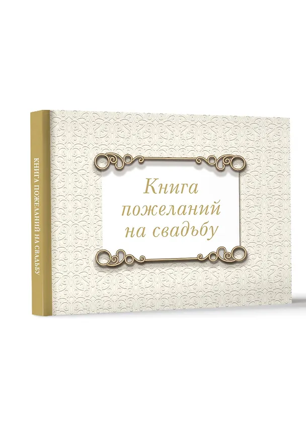 Книга Книга пожеланий на свадьбу. Классика () — 4