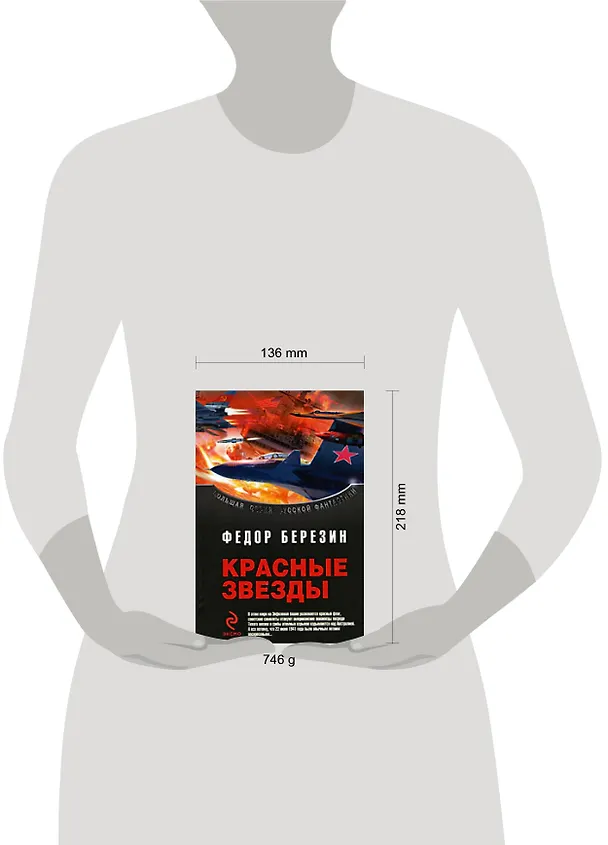 Книга Красные звезды: фантастические романы (Федор Березин) — 2