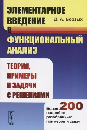 Элементарное введение в функциональный анализ. Теория, примеры и задачи с решениями. Более 200 подробно разобранных примеров и задач — 2748231 — 1