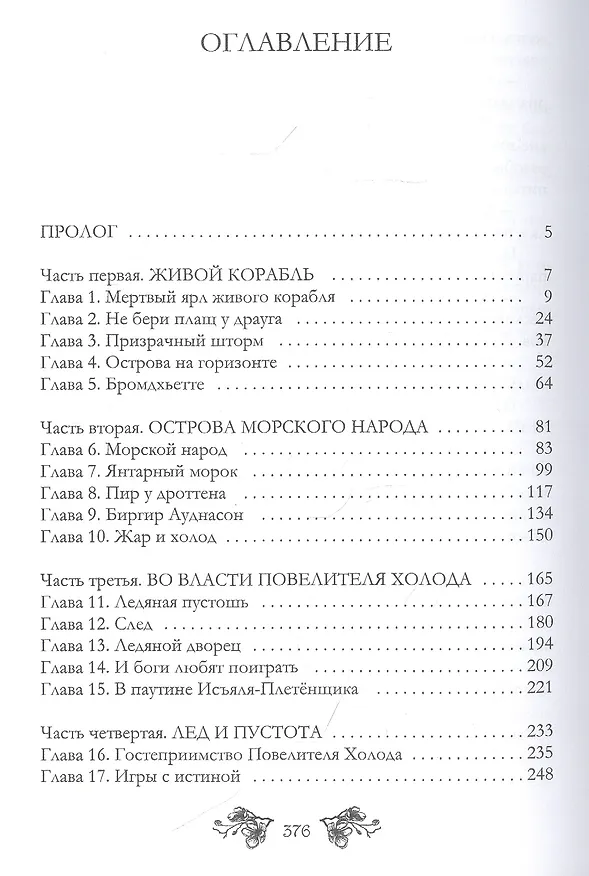Книга Ворожея бессмертного ярла (Марина Комарова) — 2