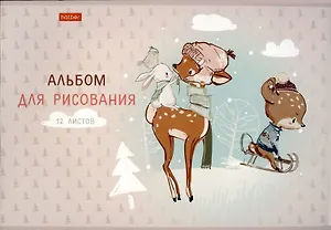 Альбом для рисования Hatber, "Олененок", А4, 12 листов, в ассортименте